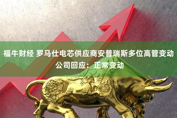 福牛财经 罗马仕电芯供应商安普瑞斯多位高管变动 公司回应：正常变动