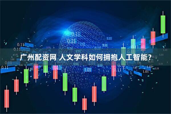 广州配资网 人文学科如何拥抱人工智能？