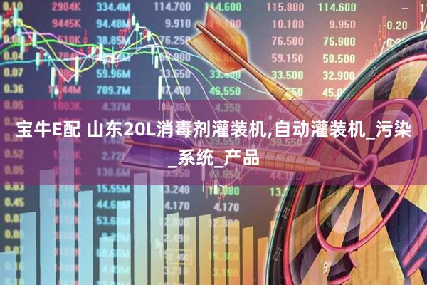 宝牛E配 山东20L消毒剂灌装机,自动灌装机_污染_系统_产品